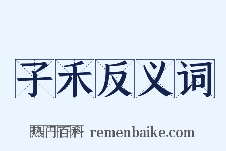 子禾反义词是什么意思的图片